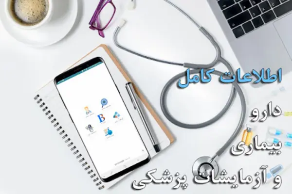 مرجع کامل دارو،بیماری و آزمایش android App screenshot 6